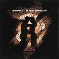 Groove feat. Саша Хрипа - Вернуть Бы Время