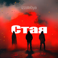 Izzatebya - Стая