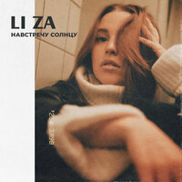 Li Za - Навстречу Солнцу