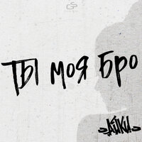 Айки - Ты Моя Бро