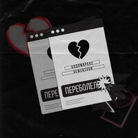 Бодя Мир642 & Dewensoon - Переболело
