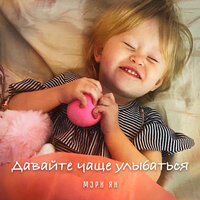Мэри Ян - Давайте Чаще Улыбаться