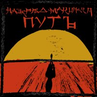 Назар Рад feat. Maru Nara - Путь