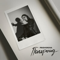 Pridvorova - Полароид