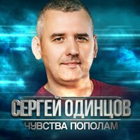 Сергей Одинцов - Ты Женщина Моя