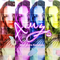 Маргарита Бахарева - Амур