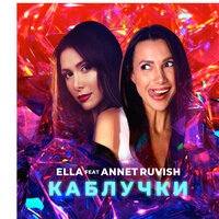 Ella feat. Annet Ruvish - Каблучки
