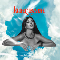 Elebry - Кинг Вуман