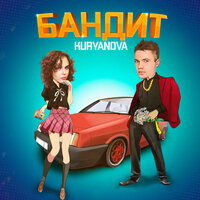 Kuryanova - Бандит