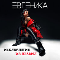 Евгеника - Исключение Из Правил