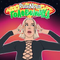 PushNova - Головоломка