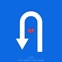 Lx24 - Я Все Вернуть Хочу Назад