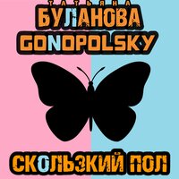 Татьяна Буланова feat. Gonopolsky - Скользкий Пол
