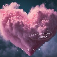 Laska - Не Отпускай Меня