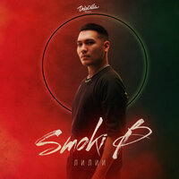 Smoki B - Лилии