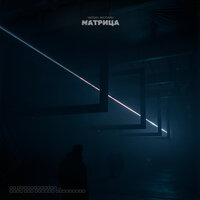 YADDAY feat. Экспайн - Матрица