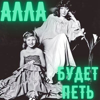 Кристина Орбакайте - Алла Будет Петь