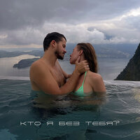 Сергей Алимов - Кто Я Без Тебя