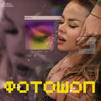 Лена Князева - Фотошоп