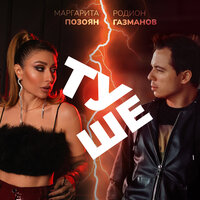 Родион Газманов & Маргарита Позоян - Туше