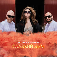 Jakonda & Nejtrino - Сладкий Дым