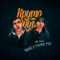 Группа Рамс feat. Торба ТРБ - Круто