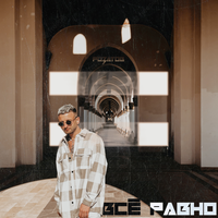 Розатов - Все Равно