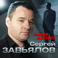 Сергей Завьялов - Снова Обстрел