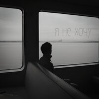 Edward Bil - Я Не Хочу