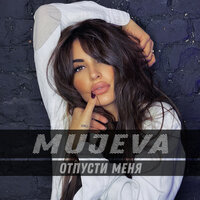 Mujeva - Отпусти Меня