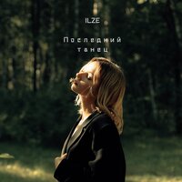 ILZE - Последний Танец