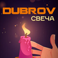 DubroV - Свеча