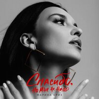 Марина Бриз - Спасибо, Но Мне Не Надо