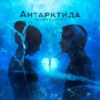 Манаби & Сатори - Антарктида