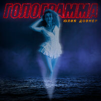 Юлия Довнер - Sexy Lady