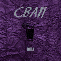 ТОННА - Свап