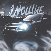 Wellvizy feat. STRCTRE - Злющие