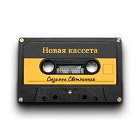 Сюзанна Светличная - Новая Кассета