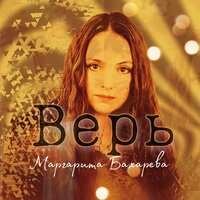 Маргарита Бахарева - Верь