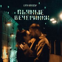 Ermakov - Пьяные Вечеринки