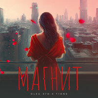Oleg Эго feat. T1One - Магнит