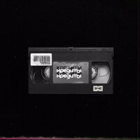 Бодя Мир642 & Dewensoon - Кредиты