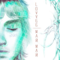 Lovv66 - Май Май