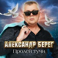 Александр Берег - Пролей Тучи