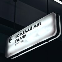 RIOT98 - Пожелай Мне Удачи