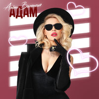 Алена Валенсия - Адам