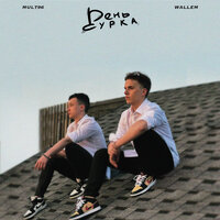 Mult96 feat. Wallem - День Сурка