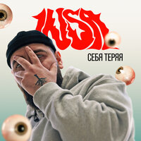 INSa - Себя Теряя