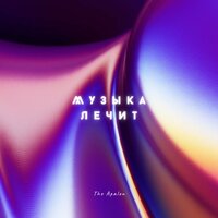 The Apalon - Музыка Лечит