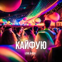 SEIV & LEVIL - Кайфую